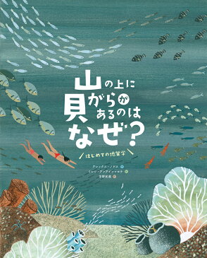 山の上に貝がらがあるのはなぜ？　はじめての地質学 [ アレックス・ノゲス ]