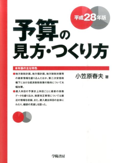 予算の見方・つくり方（平成28年版）