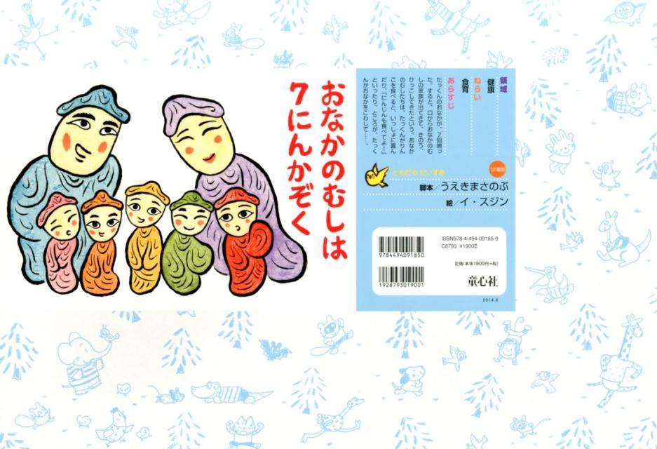おなかのむしは7にんかぞく