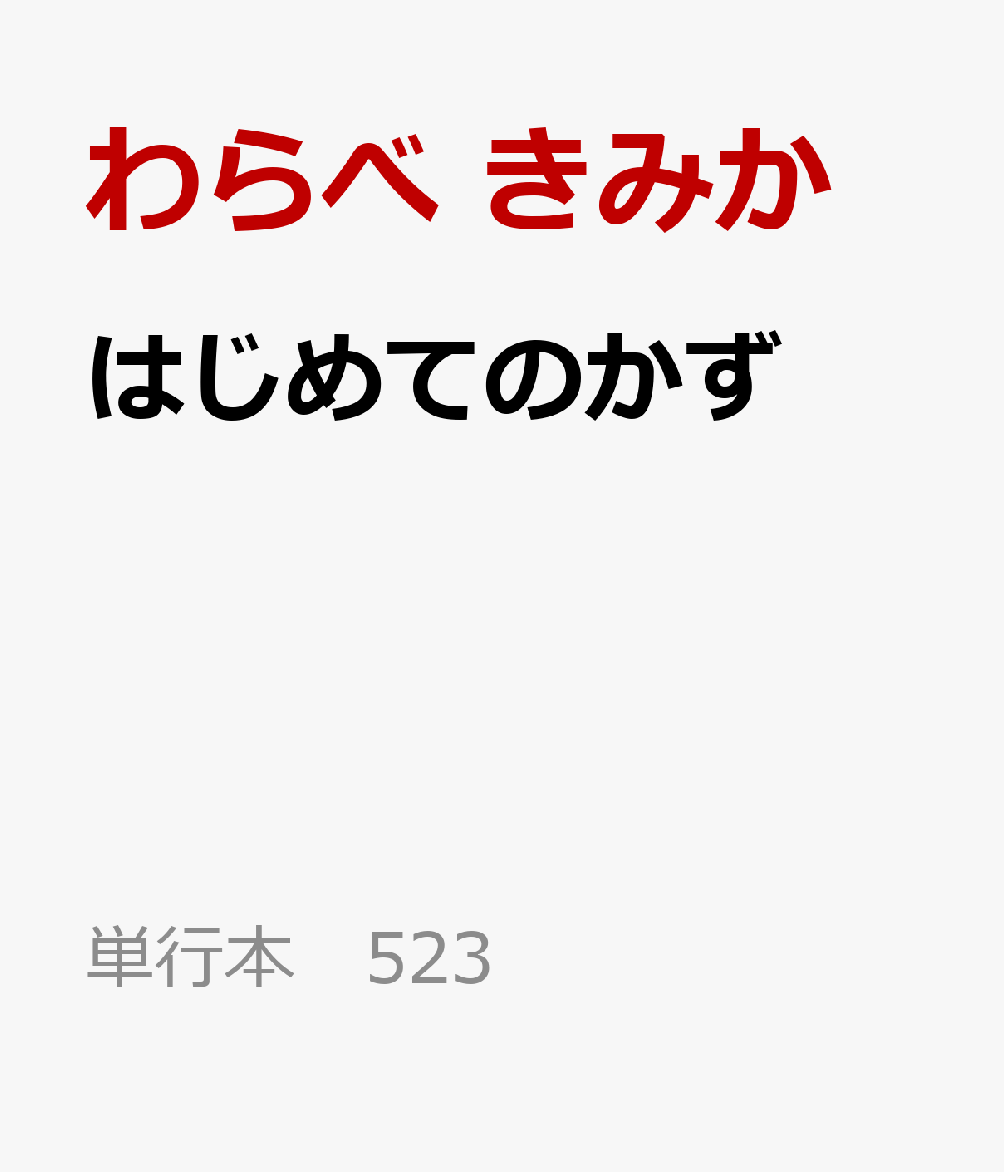 はじめてのかず （単行本　523） [ わらべ　きみか ]