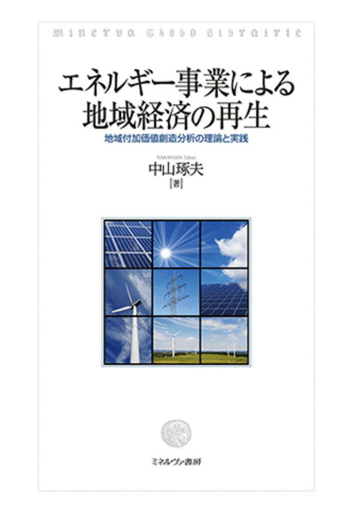 エネルギー事業による地域経済の再生