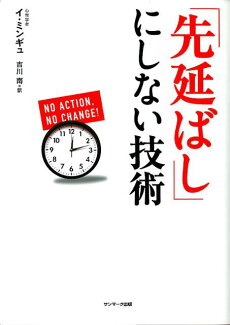 「先延ばし」にしない技術の表紙