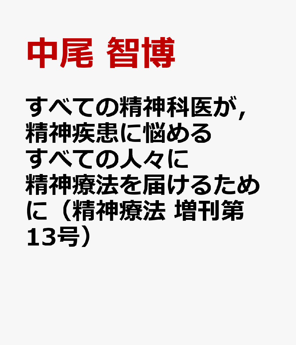 すべての精神科医が，精神疾患に悩めるすべての人々に精神療法を届けるために（精神療法　増刊第13号）