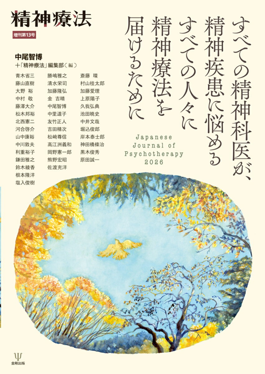 すべての精神科医が，精神疾患に悩めるすべての人々に精神療法を届けるために（精神療法 増刊第13号）
