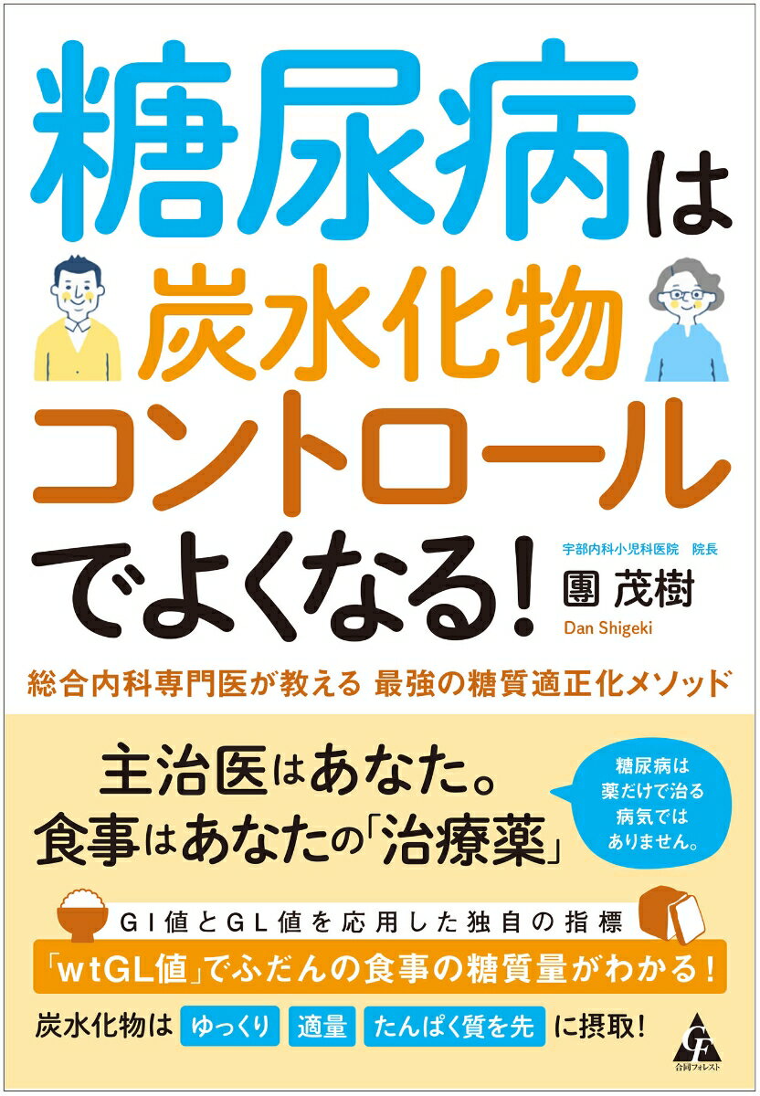糖尿病は炭水化物コントロールでよくなる！ 総合内科専門医が教える 最強の糖質適正化メソッド [ 團　茂樹 ]