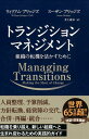 トランジションマネジメント 組織の転機を活かすために （フェニックスシリーズ） ウィリアム ブリッジズ