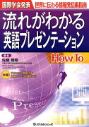 流れがわかる英語プレゼンテーションHow　To