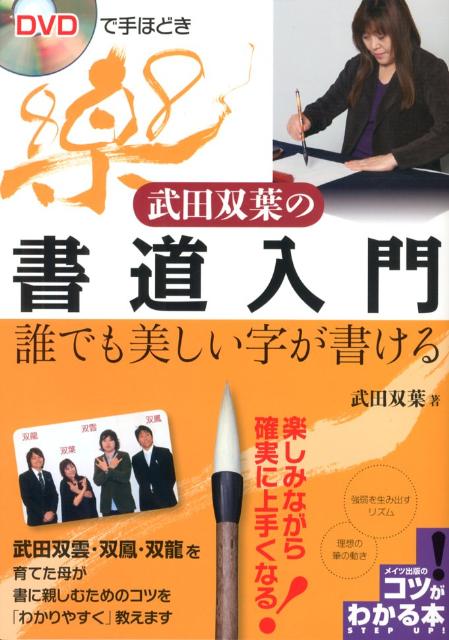 武田双葉の書道入門 誰でも美しい字が書ける （コツがわかる本） [ 武田双葉 ]