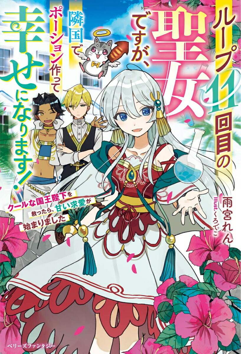 ループ11回目の聖女ですが、隣国でポーション作って幸せになります！〜クールな国王陛下を救ったら、甘い求愛が始まりました〜