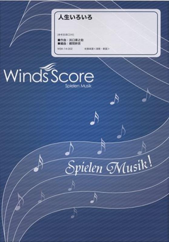 参考音源CD付 吹奏楽譜 ウィンズスコアジンセイ イロイロ 発行年月：2014年02月 予約締切日：2023年02月16日 ISBN：9784815221850 本 エンタメ・ゲーム 音楽 ロック・ポップス