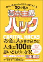 資本主義ハック 新しい経済の力を生き方に取り入れる30の視点 [ 冨田 和成 ]