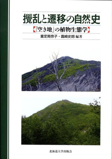 撹乱と遷移の自然史 「空き地」の植物生態学 [ 重定南奈子 ]