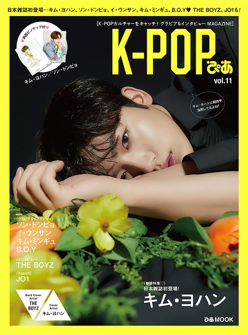 K-POPぴあ（vol．11） 日本雑誌初登場ーキム・ヨハン、ソン・ドンピョ、イ・ウンサン、 （ぴあMOOK）