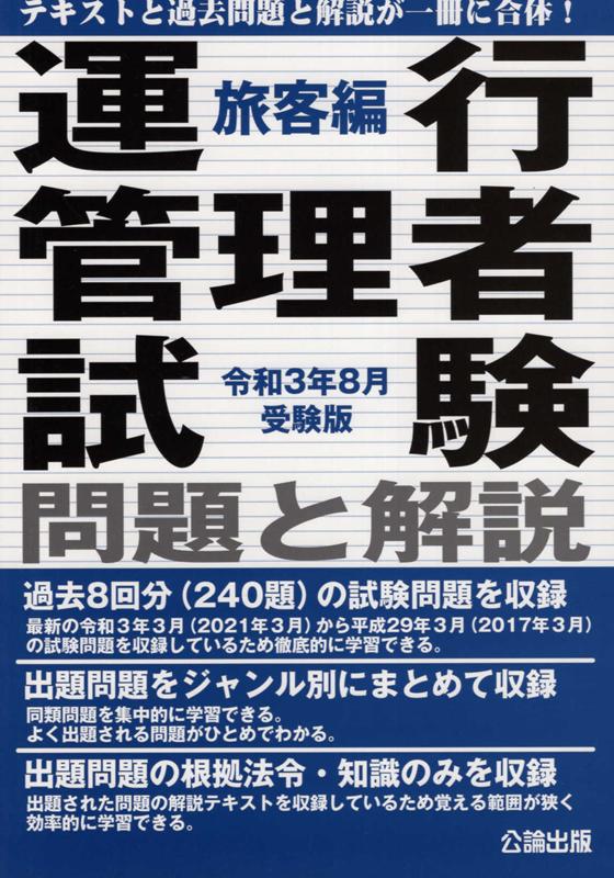 運行管理者試験問題と解説旅客編（令和3年8月受験版）