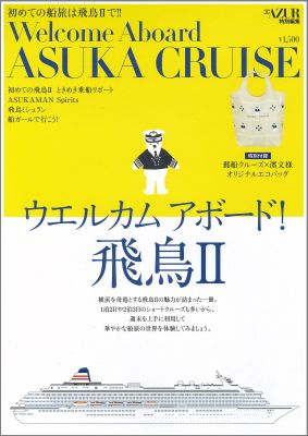 ウエルカムアボード！飛鳥2 （Tokyo　news　mook）