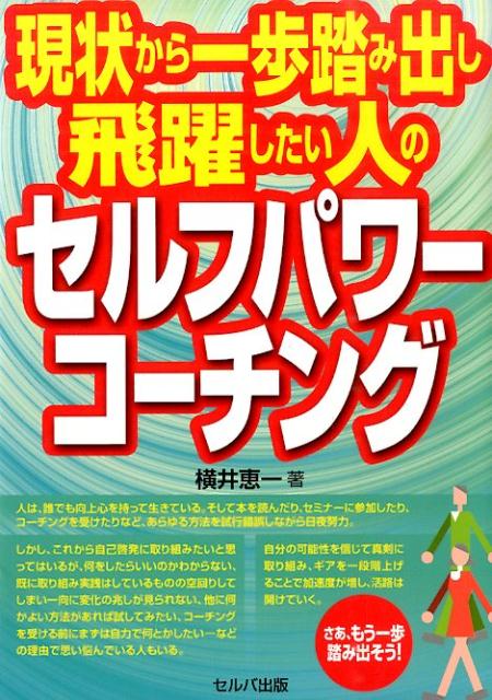 現状から一歩踏み出し飛躍したい人のセルフパワーコーチング
