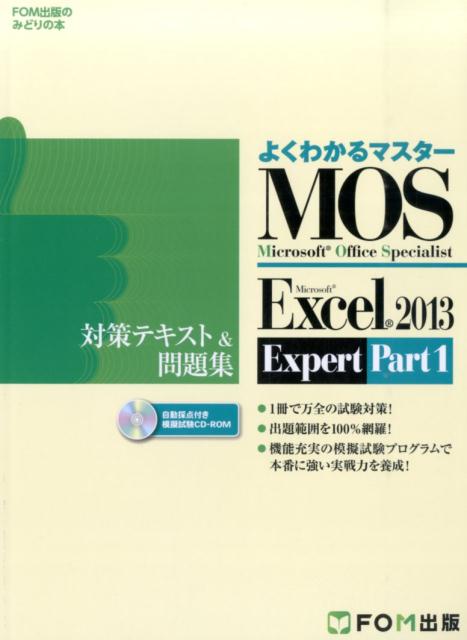 Microsoft Office Specialist Microsoft Excel 2013 Expert Part1 対策テキスト&問題集 よくわかるマスター FOM出版のみどりの本 [ 富士通エフ・オー・エム ]