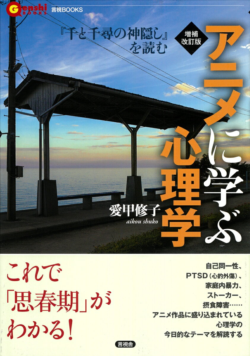 これで「思春期」がわかる！自己同一性、ＰＴＳＤ（心的外傷）、家庭内暴力、ストーカー、摂食障害…アニメ作品に盛り込まれている心理学の今日的なテーマを解読する。