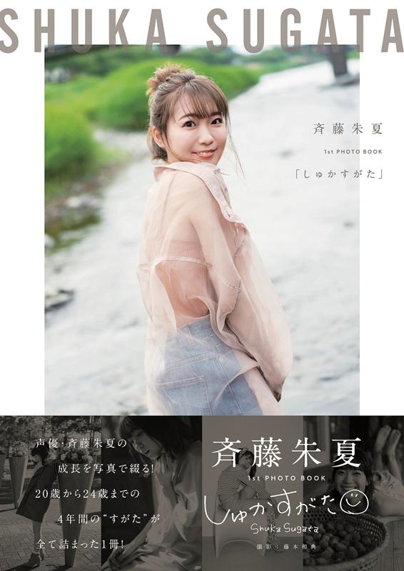 斉藤朱夏　1st PHOTO BOOK　「しゅかすがた」