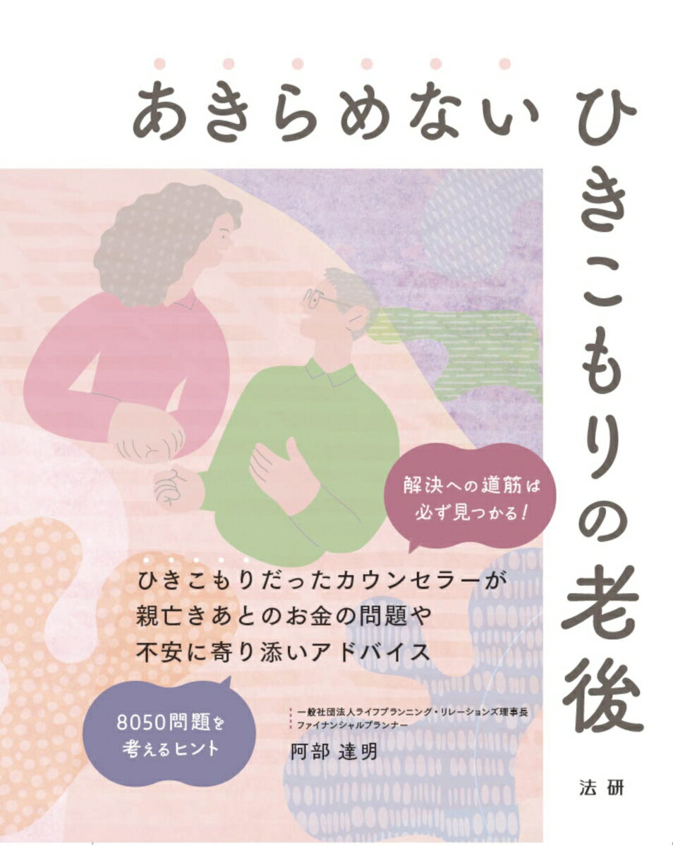あきらめないひきこもりの老後