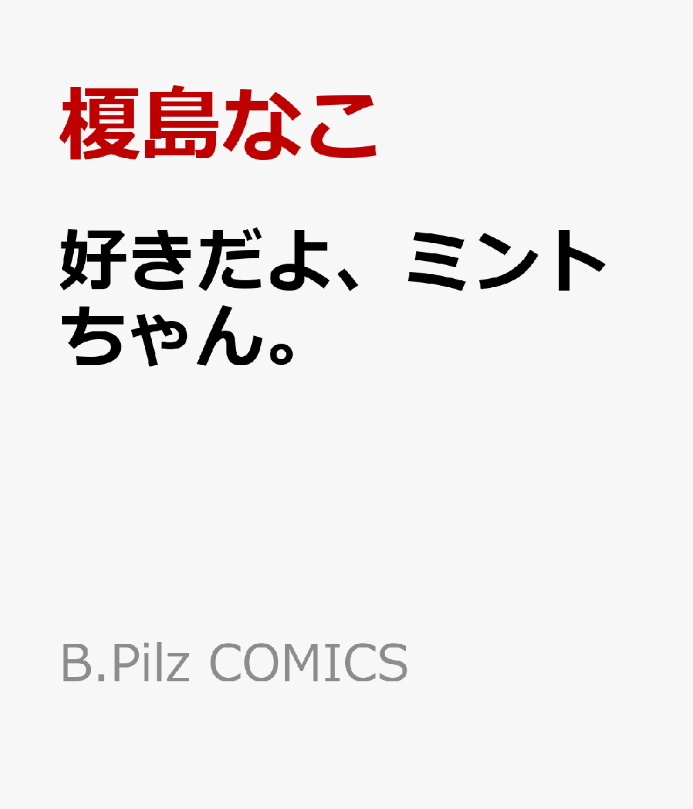 好きだよ、ミントちゃん。