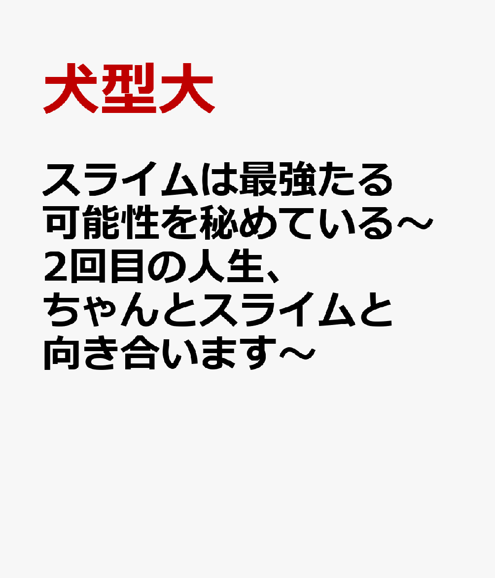 スライムは最強たる可能性を秘めている〜2回目の人生、ちゃんとスライムと向き合います〜