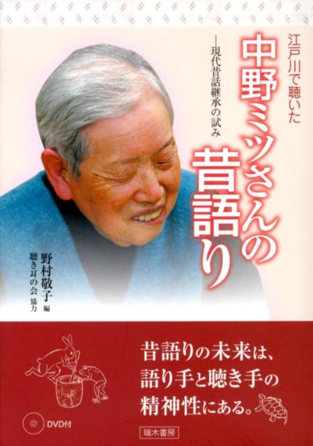 江戸川で聴いた中野ミツさんの昔語り