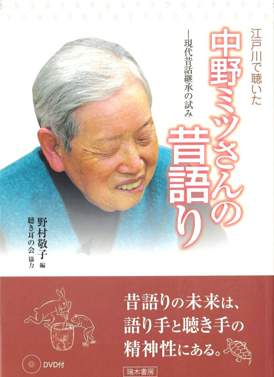 江戸川で聴いた中野ミツさんの昔語り