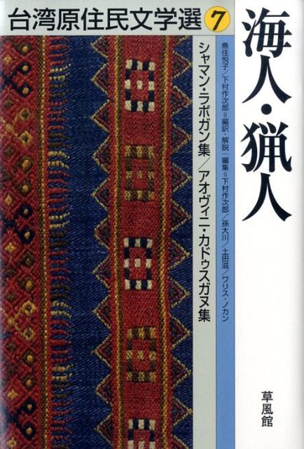 台湾原住民文学選（7）
