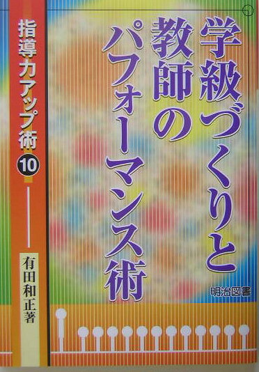 学級づくりと教師のパフォーマンス術