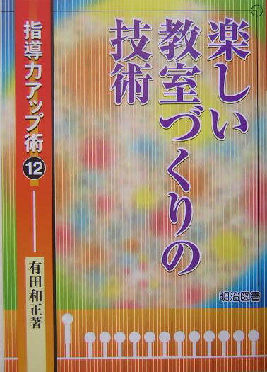 楽しい教室づくりの技術