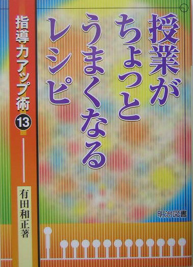 授業がちょっとうまくなるレシピ