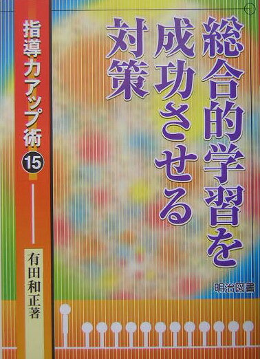 総合的学習を成功させる対策