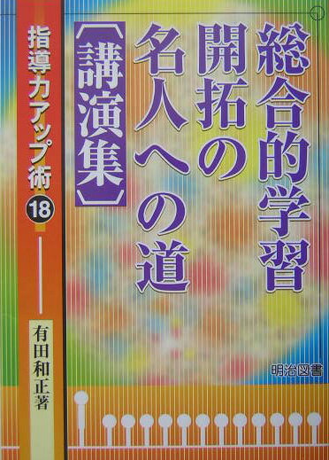 総合的学習開拓の名人への道