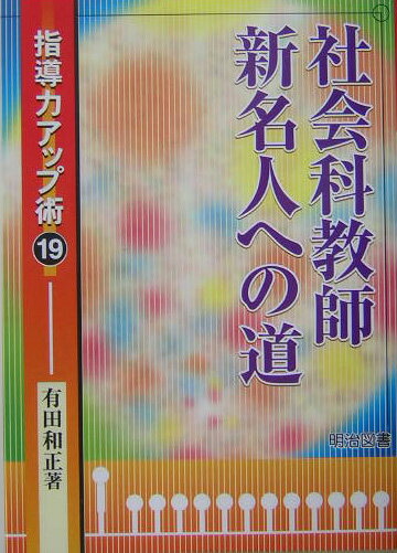 社会科教師新名人への道