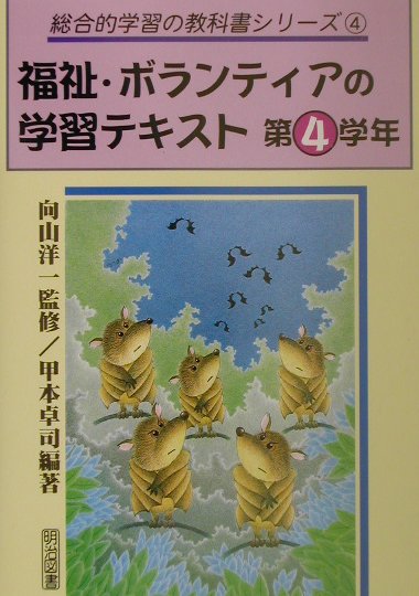 福祉・ボランティアの学習テキスト（第4学年）