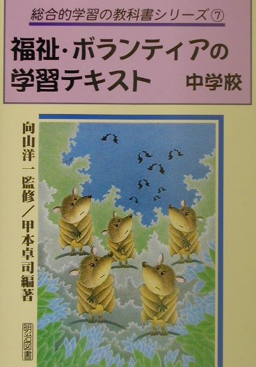 福祉・ボランティアの学習テキスト（中学校）