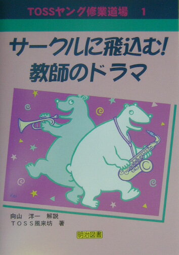 サークルに飛込む！教師のドラマ