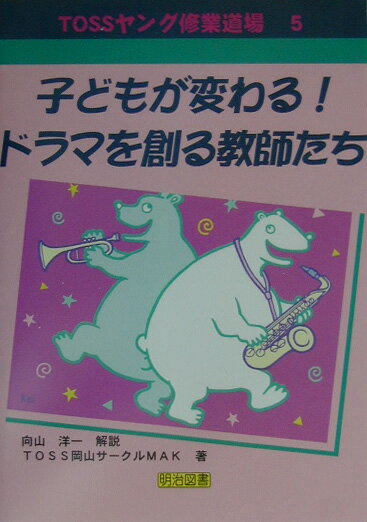 子どもが変わる！ドラマを創る教師たち