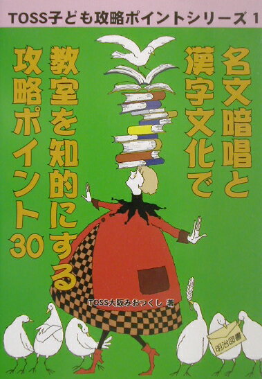 名文暗唱と漢字文化で教室を知的にする攻略ポイント30 （TOSS子ども攻略ポイントシリーズ） [ TOSS大阪みおつくし ]