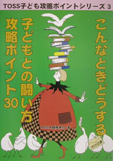 こんなときどうする子どもとの闘い方攻略ポイント30