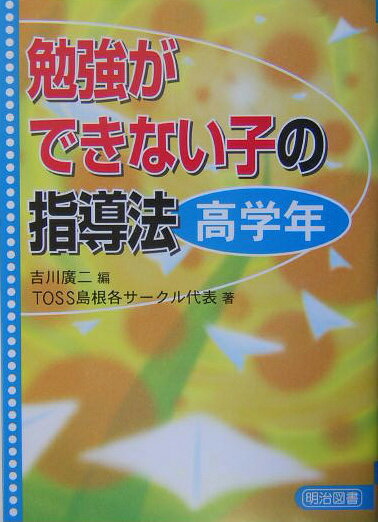 勉強ができない子の指導法（高学年）
