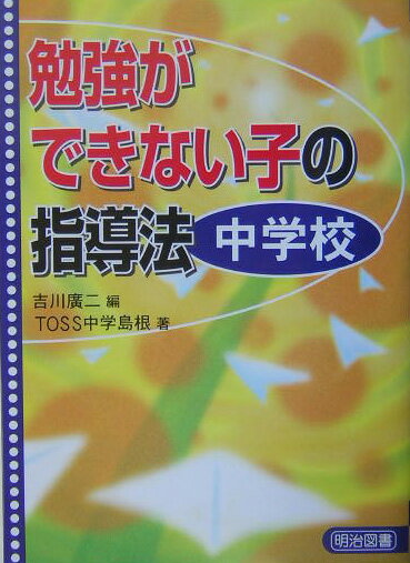 勉強ができない子の指導法（中学校）