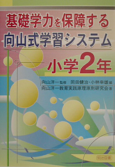 基礎学力を保障する向山式学習システム（小学2年）