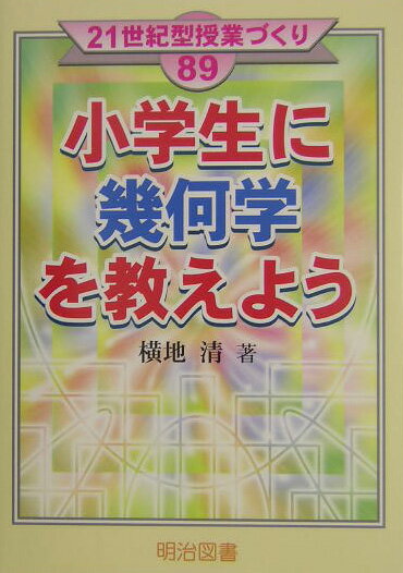 小学生に幾何学を教えよう