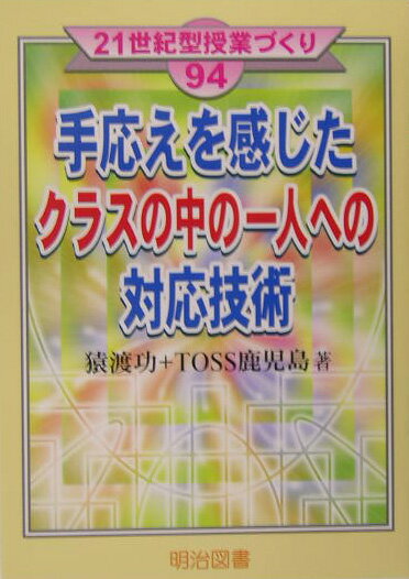 手応えを感じたクラスの中の一人への対応技術
