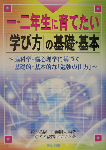 一・二年生に育てたい「学び方」の基礎・基本