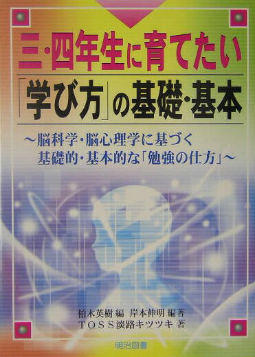 三・四年生に育てたい「学び方」の基礎・基本