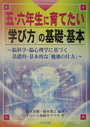 五・六年生に育てたい「学び方」の基礎・基本