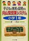 子どもの事実が証明する向山型授業システム（小学1年）
